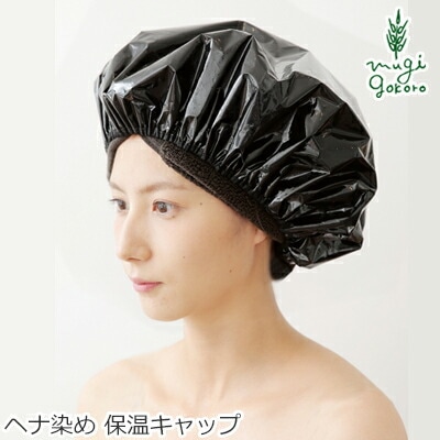 ヘナキャップ 無添加 ナイアード ヘナ染め保温キャップ オーガニック 正規品 白髪染め 天然 ナチュラル ノンケミカル 自然 ヘナ