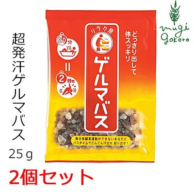 ゲルマバス 分包 25g×2個セット 入浴剤 オーガニック 無添加 正規品 バスソルト 日用品 バスグッズ 石澤研究所 天然 ナチュラル ノンケミカル 自然