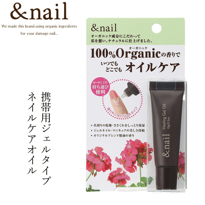 ネイル オイル 無添加 アンドネイル ヒーリングジェルオイル 10g 甘皮用ジェル状オイル オーガニック 正規品 ネイルケア 爪 ネイル キューティクルオイル 天然 ナチュラル ノンケミカル 石澤研究所 ネイルオイル