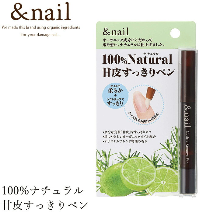 ネイル オイル 無添加 アンドネイル キューティクルリムーブペン 1.8ml 甘皮用除去オイル オーガニック 正規品 キューティクルオイル 天然 ナチュラル ノンケミカル 自然 石澤研究所 ネイルオイル