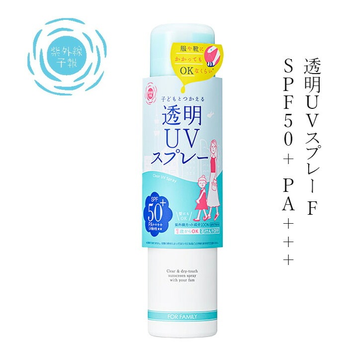 日焼け止め 紫外線予報 透明UVスプレーF 150g 無添加 オーガニック 正規品 天然 ナチュラル 日焼け止めスプレー UVクリーム キッズ 赤ちゃん ベビー SPF50