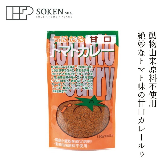 カレールウ 創健社 東京フード 気になるトマトカレー甘口（フレーク） 130g 約６皿分 正規品 動物原料不使用 遺伝子組み換え原料 化学調味料 保存料 不使用 動物性エキス不使用 直火焙煎 国産小麦粉 フレークタイプ