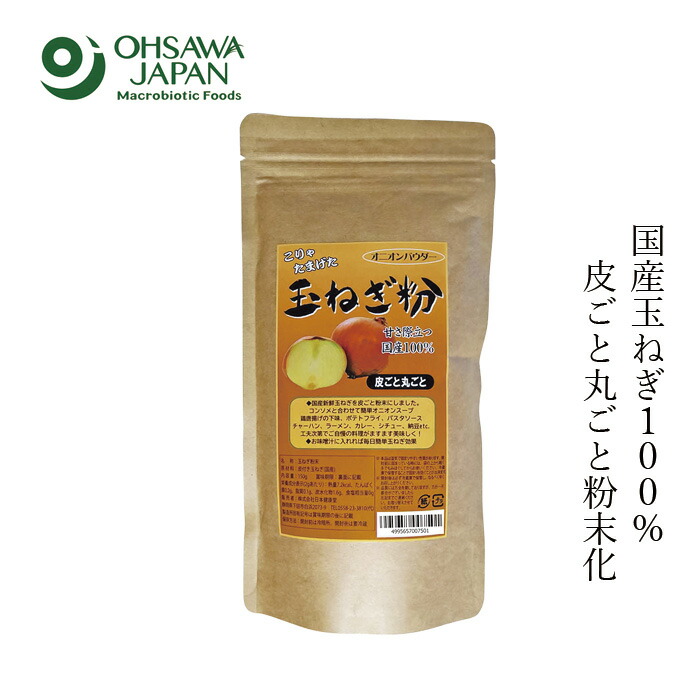 オニオンパウダー 保存料 無添加 オーサワジャパン 玉ねぎ粉 150g 正規品   保存料 無添加   国産玉ねぎ 玉ねぎパウダー 皮ごと玉ねぎ粉末