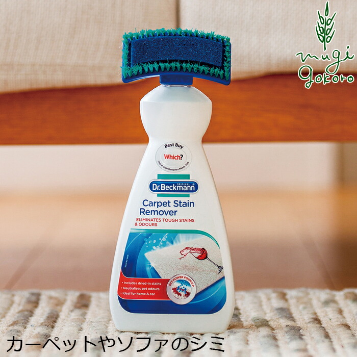 カーペット ソファのシミ・汚れ落とし ドクターベックマン カーペット ステインリムーバー 650ml 無添加 正規品  サスナブル サスティナブル エコ 天然 ナチュラル ノンケミカル 自然 Dr Beckmann