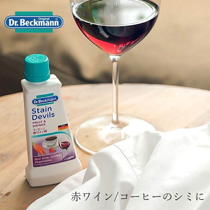 色素系のシミとり剤 ドクター ベックマン ステインデビルス2 コーヒー/赤ワイン用 50ml 無添加 正規品  サスナブル サスティナブル エコ 天然 ナチュラル ノンケミカル 自然 Dr Beckmann