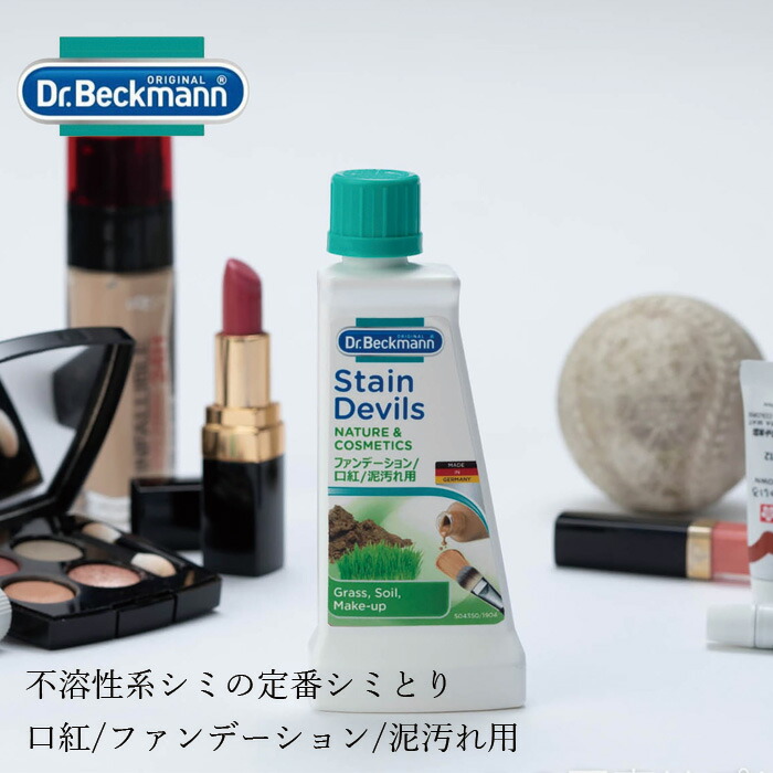 不溶性系シミとり剤 ドクター ベックマン ステインデビルス4 口紅/ファンデ/泥汚れ用 50ml 無添加 正規品  サスナブル サスティナブル エコ 天然 ナチュラル ノンケミカル 自然 Dr Beckmann