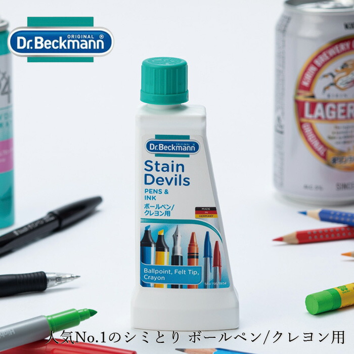インクシミとり剤 ドクター ベックマン ステインデビルス5 ボールペン クレヨン用 50ml 無添加 正規品  サスナブル サスティナブル エコ 天然 ナチュラル ノンケミカル 自然 Dr Beckmann