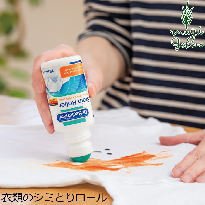 衣類のシミ取りローラー ドクターベックマン ステインローラー おしゃれ着・ドライマーク用 75ml 無添加 正規品  サスナブル サスティナブル エコ 天然 ナチュラル ノンケミカル 自然 Dr Beckmann