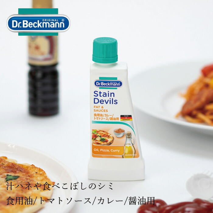 食べこぼしシミとり剤 ドクターベックマン ステインデビルス3 食用油/トマトソース/カレー/醤油用 50ml 無添加 正規品  サスナブル サスティナブル エコ 天然 ナチュラル ノンケミカル 自然 Dr Beckmann