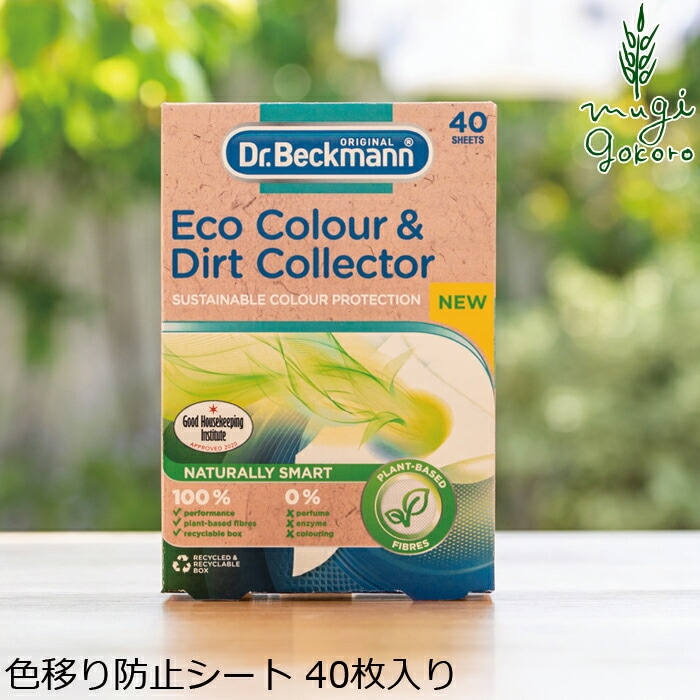 色移り防止シート ドクターベックマン Ecoカラー＆ダートコレクター 色移り防止シート 40枚入り 無添加 正規品  サスナブル サスティナブル エコ 天然 ナチュラル ノンケミカル 自然 Dr Beckmann