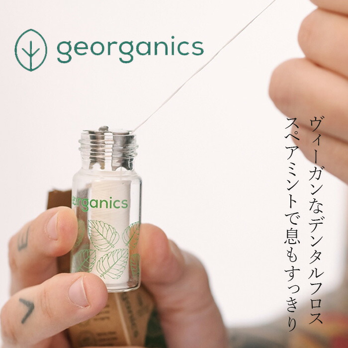 デンタルフロス ジオーガニクス デンタルフロス スペアミント 50m 正規品 オーガニック デンタルケア ノンケミカル サスティナブル エコ georganics 携帯デンタルフロス 歯みがき