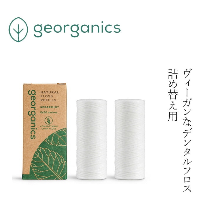 詰替え デンタルフロス ジオーガニクスデンタルフロス スペアミント リフィル 50m×2 正規品 オーガニック デンタルケア ノンケミカル サスティナブル エコ georganics 携帯デンタルフロス 歯みがき