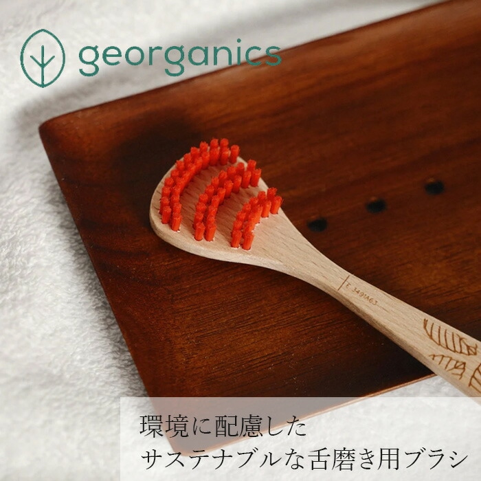 舌クリーナー ジオーガニクス ビーチウッドタンブラシ ミディアム 正規品 BPAフリー タンクリーナー デンタルケア ノンケミカル サスティナブル エコ georganics 舌歯磨き 口内ケア FSC認証