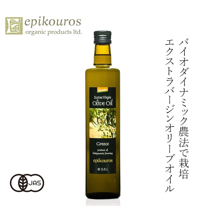 オリーブオイル 500ml エピクロス エキストラバージンオリーブオイル デメター 500ml 有機JAS 正規品 保存料 無添加 オーガニック  有機   ギリシャ コールドプレス