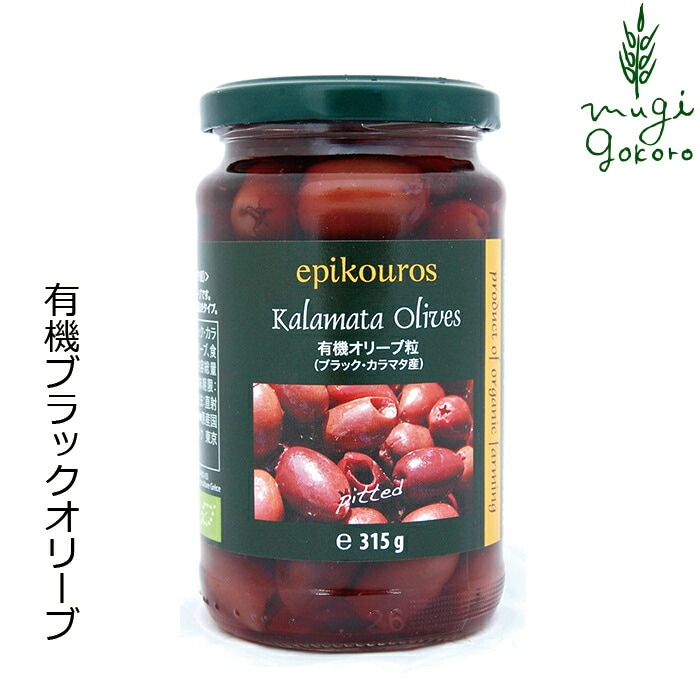 オリーブ粒（ブラック・カラマタ産） 315g(固形量170g) エピクロス 正規品 国内産 保存料 無添加 オーガニック  有機   ギリシャ