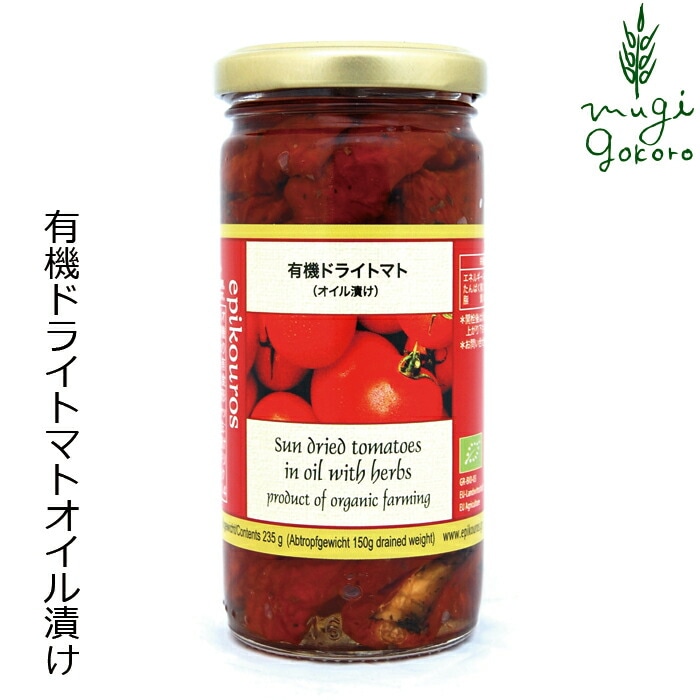 ドライトマト（オイル漬け） 235g(固形量150g) エピクロス 正規品 国内産 保存料 無添加 オーガニック  有機   ギリシャ