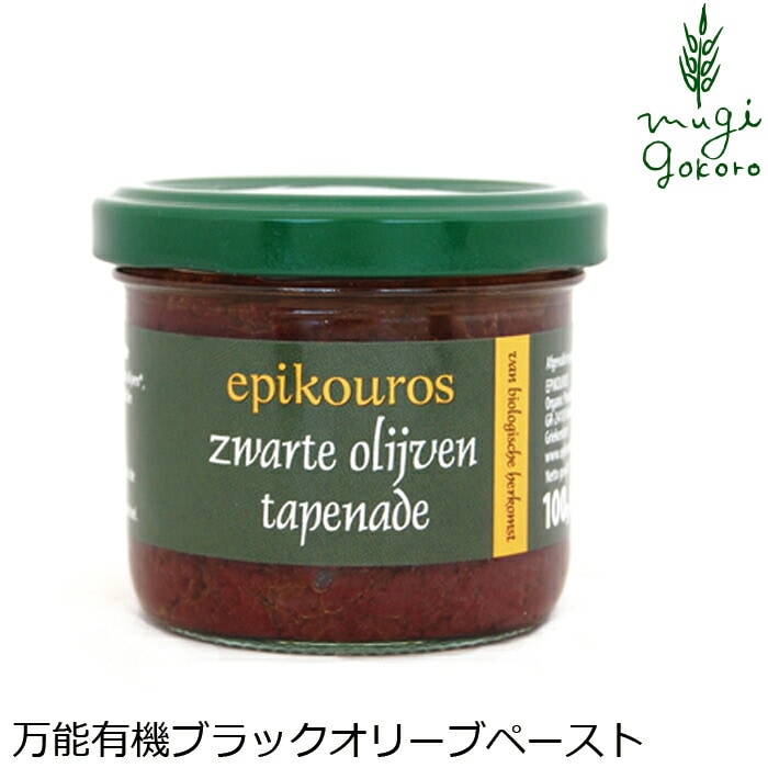 オリーブペースト（ブラック・カラマタ産） 100g エピクロス 正規品 国内産 保存料 無添加 オーガニック  有機   ギリシャ