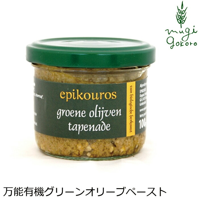 オリーブペースト（グリーン） 100g  エピクロス 正規品 国内産 保存料 無添加 オーガニック  有機   ギリシャ