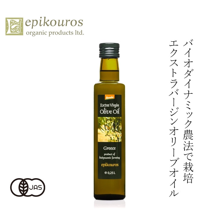 オリーブオイル 250ml エピクロス エキストラバージンオリーブオイル デメター 250ml 有機JAS 正規品 保存料 無添加 オーガニック  有機   ギリシャ コールドプレス