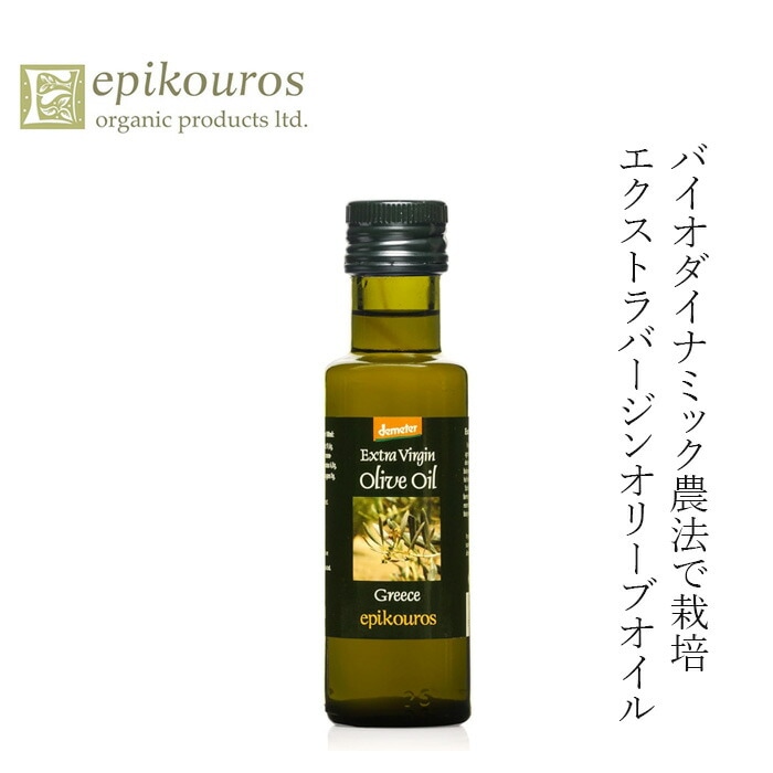 オリーブオイル 100ml エピクロス エキストラバージンオリーブオイル デメター 100ml 有機JAS 正規品 保存料 無添加 オーガニック  有機   ギリシャ コールドプレス