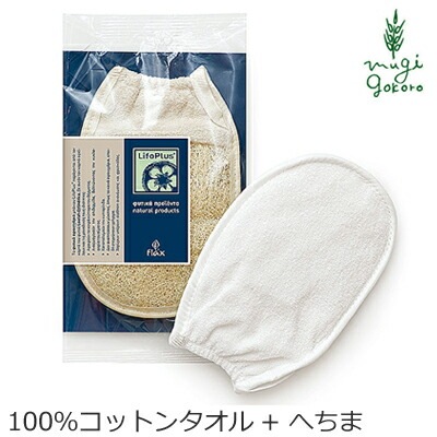 ライフォプラス ミットクラシック ボディ用 へちま スポンジ オーガニック 無添加 正規品 コットン 天然 ナチュラル ノンケミカル