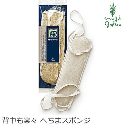 ライフォプラス ベルトクラシック 背中 ボディ用 へちま スポンジ オーガニック 無添加 正規品 コットン 天然 ナチュラル ノンケミカル