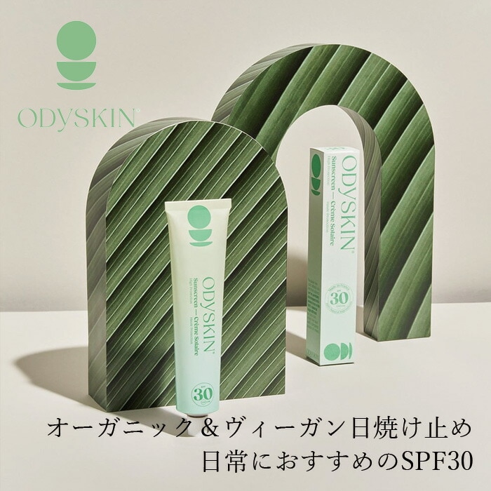 日焼け止め オディスキン サンスクリーン SPF30 75mL 正規品 天然 ナチュラル ノンケミカル 白くならない日焼け止め 防腐剤不使用 パラベン/ オクトクリレン/ フェノキシエタノール不使用 コスモスオーガニック認証 ヴィーガン認証 ODYSKIN