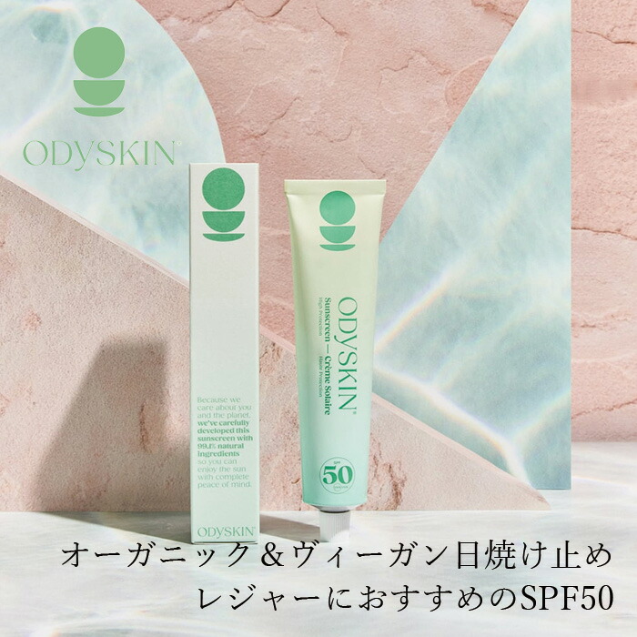 日焼け止め オディスキン サンスクリーン SPF50 75mL 正規品 天然 ナチュラル ノンケミカル 白くならない日焼け止め 防腐剤不使用 パラベン/ オクトクリレン/ フェノキシエタノール不使用 コスモスオーガニック認証 ヴィーガン認証 ODYSKIN