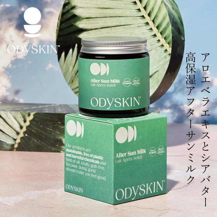 アフターサンケア オディスキン アフターサンミルク 100mL 正規品 天然 ナチュラル ノンケミカル アロエベラ シアバター 防腐剤不使用 パラベン/ オクトクリレン/ フェノキシエタノール/ 防腐剤不使用 コスモスオーガニック認証 ヴィーガン認証 ODYSKIN