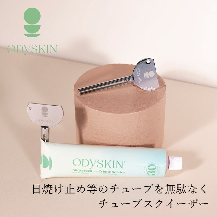 チューブ絞り器 オディスキン チューブスクイーザー 正規品 天然 ナチュラル アルミニウム フランス製 コンパクト ODYSKIN