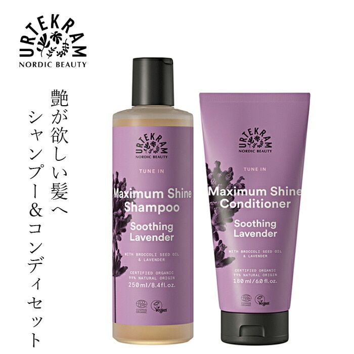 シャンプー コンディショナー セット ウルテクラム オーガニック シャイン シャンプー コンディショナー セット ラベンダー 180ml 正規品 ノンシリコン 無添加 ヘアケア 天然 ナチュラル ノンケミカル 自然