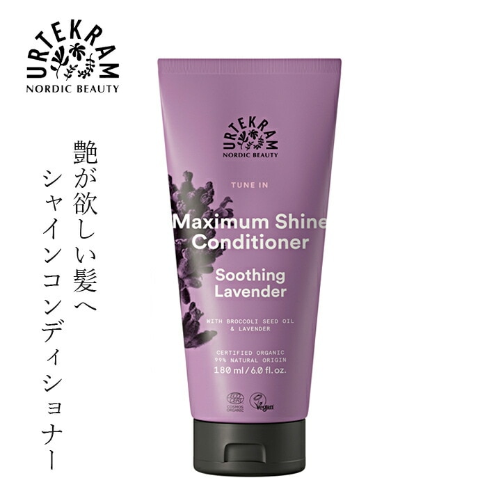 コンディショナー ノンシリコン ウルテクラム  オーガニック シャイン コンディショナー ラベンダー 180ml オーガニック 無添加 正規品 ヘアケア 天然 ナチュラル ノンケミカル 自然