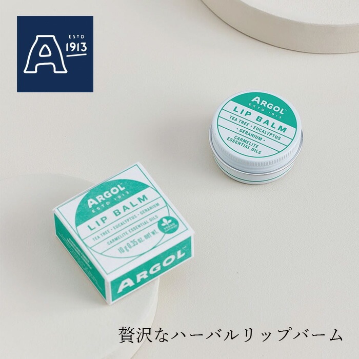 アルゴール リップバーム 10g ARGOL 正規品 オーガニック 天然 ナチュラル ノンケミカル 自然 エッセンザバルサミカ リップクリーム 保湿バーム