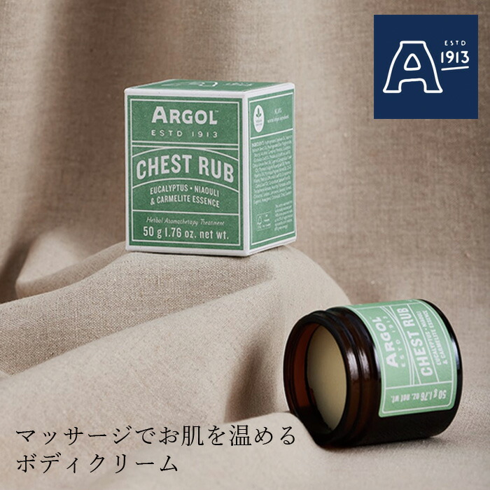 アルゴール チェストラブ 50g ARGOL 正規品 オーガニック 天然 ナチュラル ノンケミカル 自然 エッセンザバルサミカ ボディクリーム マッサージクリーム 保湿クリーム