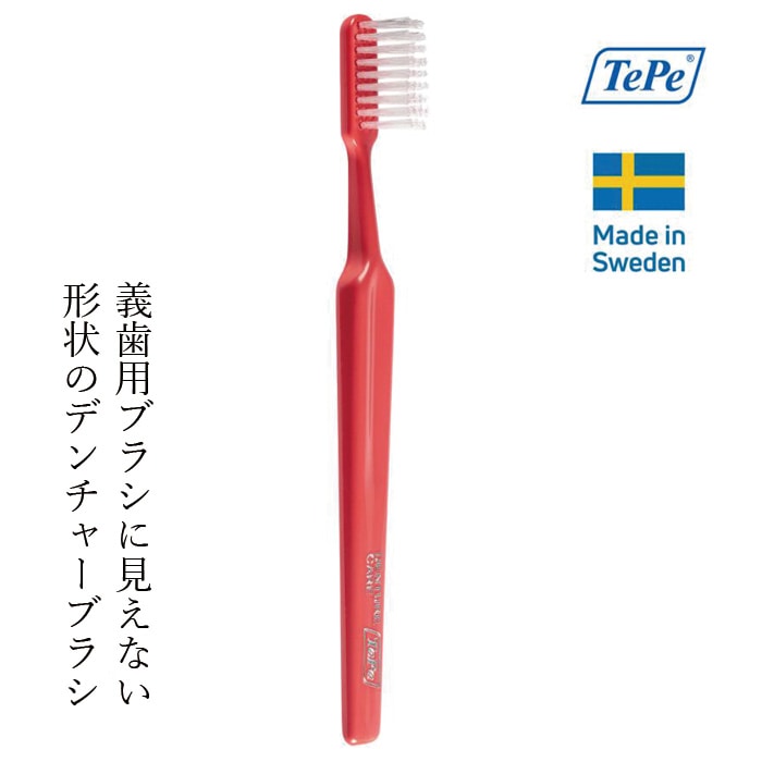 義歯用歯ブラシ TePe デンチャーブラシ 1本 カラー指定不可 歯ブラシ ソフト ブリスターパック 1本 カラー指定不可 正規品 コンパクトヘッド 硬め