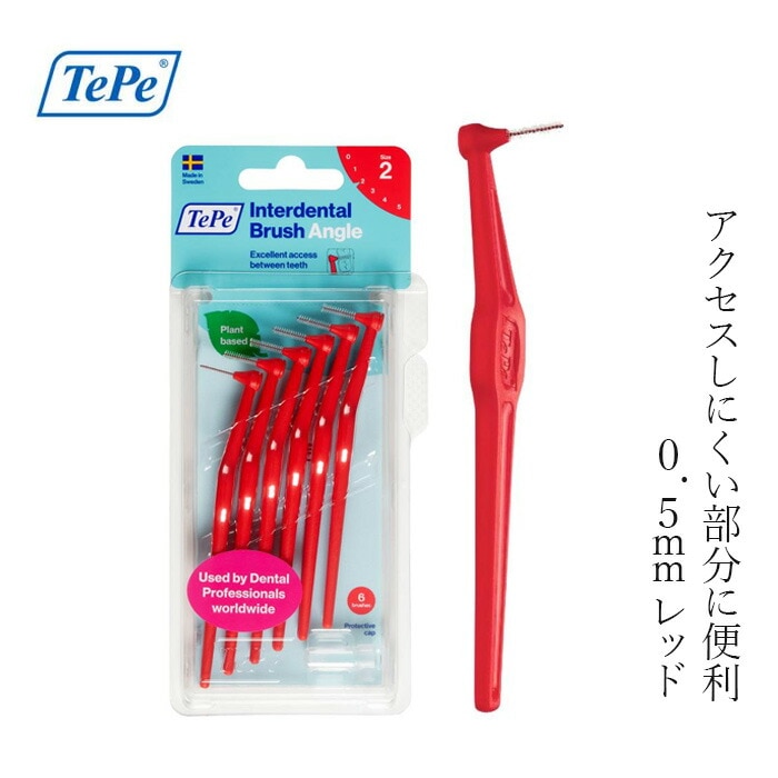 歯間ブラシ TePe テペ アングル歯間ブラシ 単品6本入りブリスターパック 0.5mm レッド SSサイズ相当 正規品 サステナブル バイオベース 密毛フィラメント アングルヘッド