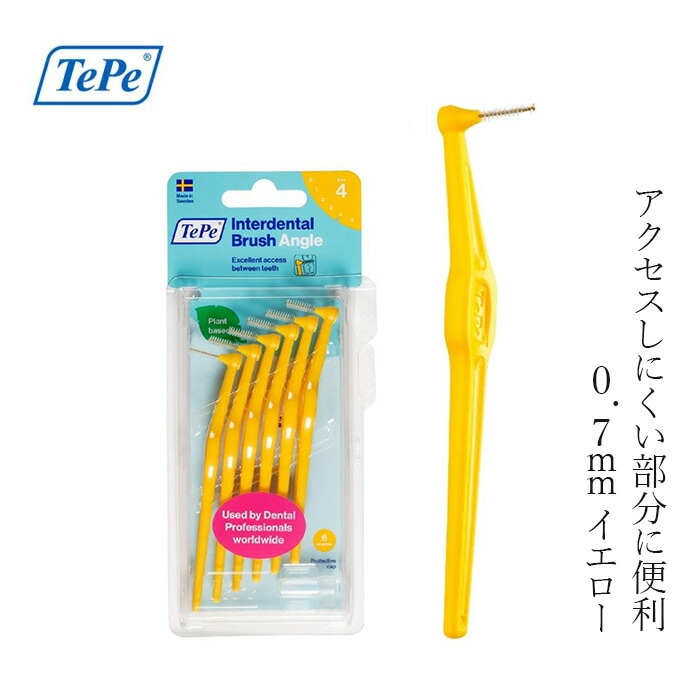 歯間ブラシ TePe テペ アングル歯間ブラシ 単品6本入りブリスターパック 0.7mm イエロー Mサイズ相当 正規品 サステナブル バイオベース 密毛フィラメント アングルヘッド