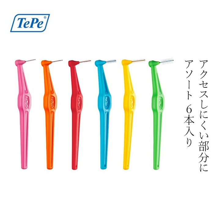 歯間ブラシ TePe テペ アングル歯間ブラシ 単品6本入りブリスターパック アソート 4S～Lサイズ相当 正規品 サステナブル バイオベース 密毛フィラメント アングルヘッド お試しセット
