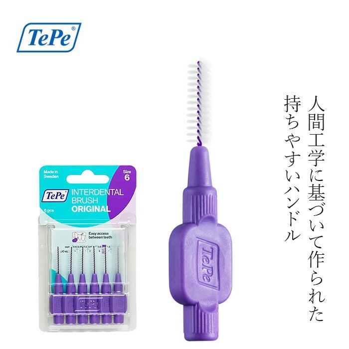 歯間ブラシ TePe テペ オリジナル歯間ブラシ 単品6本入りブリスターパック 1.1mm パープル LLサイズ相当 正規品 サステナブル バイオベース 密毛フィラメント