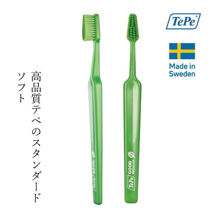 歯ブラシ TePe GOOD（グッド） 歯ブラシ ソフト ブリスターパック 1本 カラー指定不可 正規品 やわらかめ