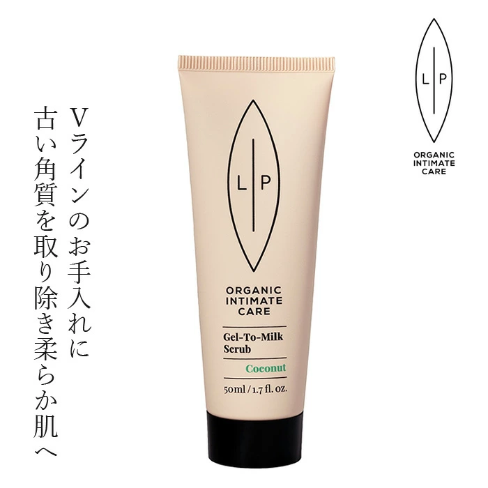 Vライン スクラブ 無添加 リップインティメイトケア Vライン ココナッツスクラブ50mL デリケートゾーン オーガニック 正規品 天然 ナチュラル LIP intimate care 専用 vio