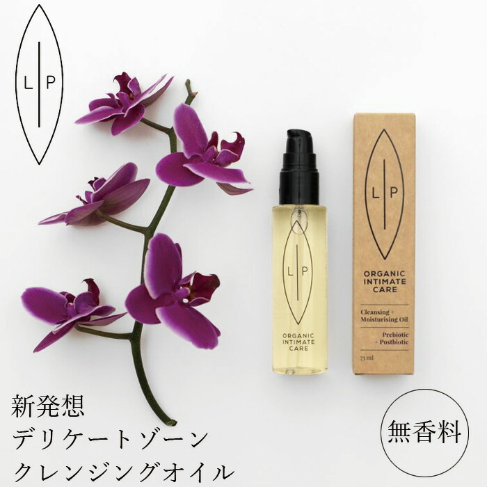 クレンジング 無添加 リップ インティメイトケア クレンジングモイスチャライジングオイル プレ&ポストバイオティック 75ml 無香料 デリケートゾーン オイル オーガニック 正規品 ボディソープ 天然 ナチュラル LIP intimate care 専用 vio