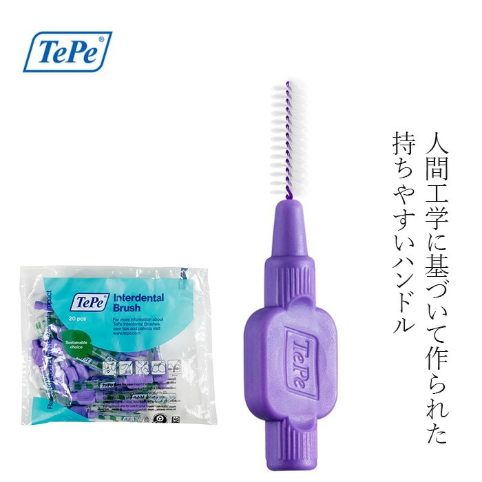 歯間ブラシ TePe テペ オリジナル歯間ブラシ 単品20本入 1.1mm パープル キャップ付き LLサイズ相当 正規品 サステナブル バイオベース 密毛フィラメント
