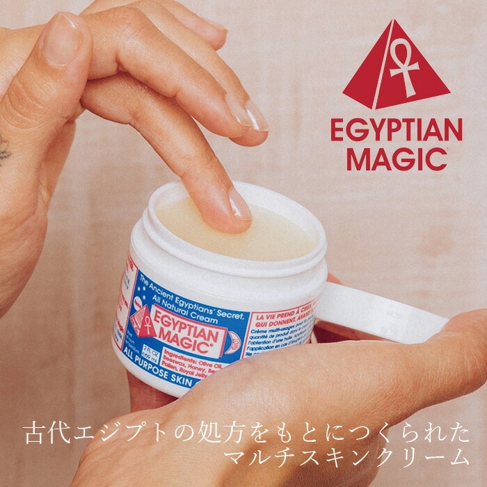 保湿クリーム エジプシャンマジック オールパーパス スキンクリーム 59mL 万能クリーム 正規品 天然 ナチュラル ノンケミカル マルチクリーム 赤ちゃんも使える EGYPTIAN MAGIC ジャータイプ