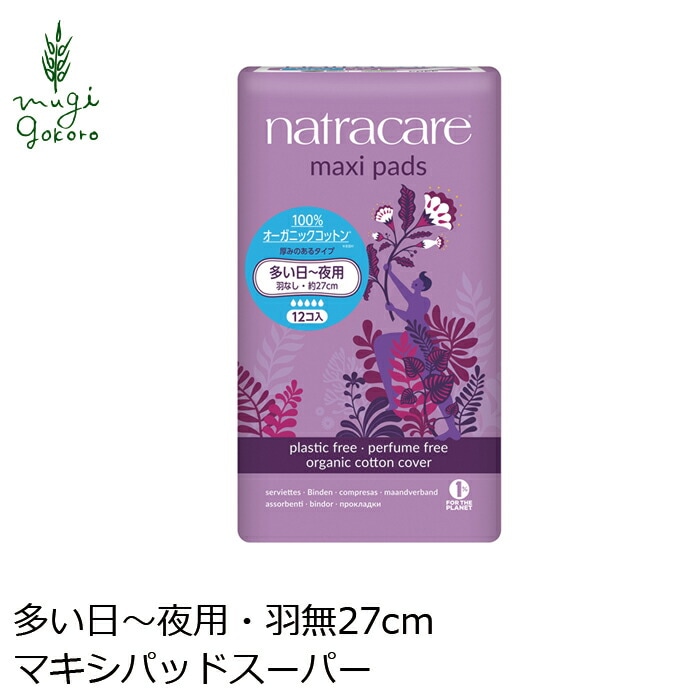 ナプキン オーガニックコットン ナトラケア マキシパッド スーパー 多い日～夜用・羽無 （12個入り） 生理用ナプキン オーガニック 無添加 正規品 ナチュラル 天然 ノンケミカル