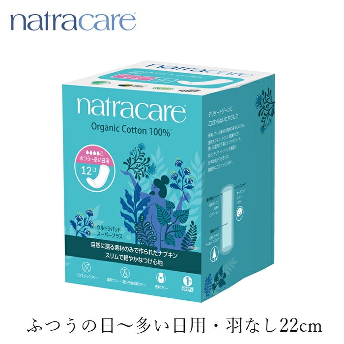 ナプキン オーガニックコットン ナトラケア ウルトラパッド スーパープラス ふつうの日～多い日用・羽無 （12個入り） 生理用ナプキン オーガニック 無添加 正規品 ナチュラル 天然 ノンケミカル