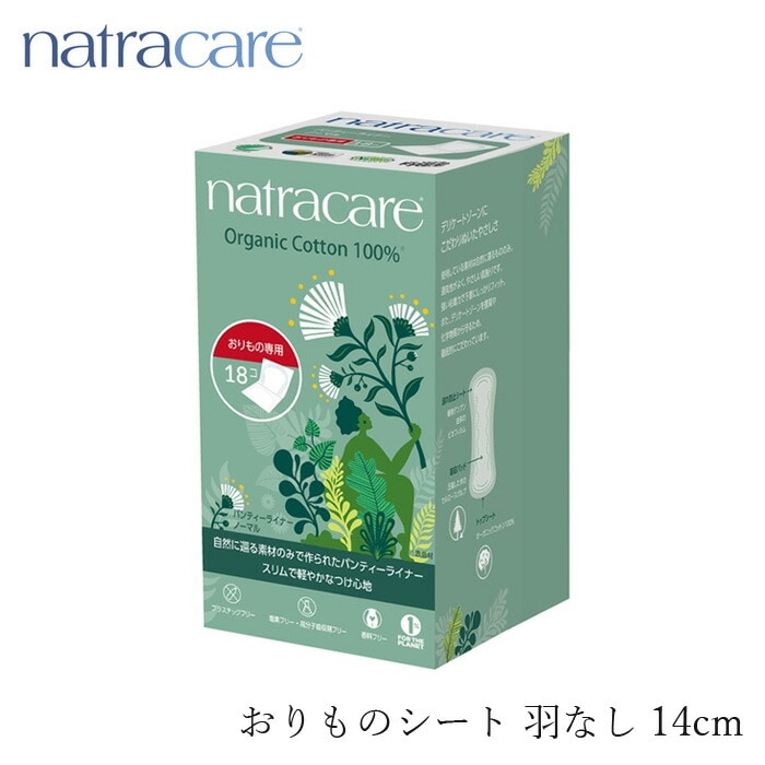 ナプキン オーガニックコットン ナトラケア パンティライナー ノーマル おりもの専用シート羽無 （18個入り） 生理用ナプキン オーガニック 無添加 正規品 ナチュラル 天然 ノンケミカル