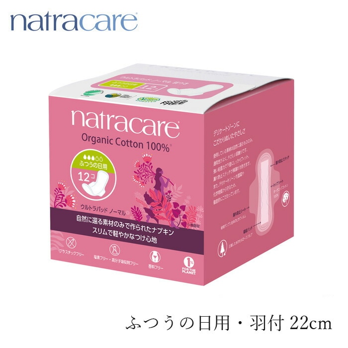 ナプキン オーガニックコットン ナトラケア ウルトラパッド　 ノーマル ふつうの日用・羽付 （12個入り） 生理用ナプキン オーガニック 無添加 正規品 ナチュラル 天然 ノンケミカル