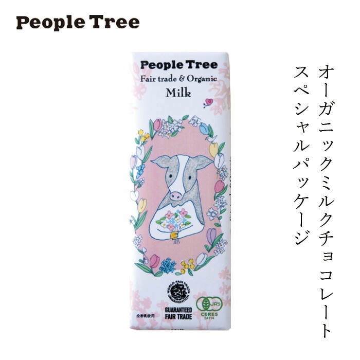 限定 スペシャルパッケージ チョコレート オーガニック ピープルツリー フェアトレード 板チョコ 50g 正規品 保存料 無添加   ノンケミカル 自然 People Tree ミルク 【バレンタイン】