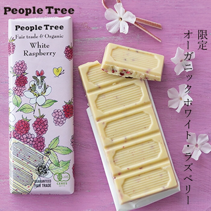 限定 スペシャルパッケージ チョコレート ピープルツリー フェアトレード 板チョコ オーガニック ホワイト・ラズベリー50g 正規品 保存料 無添加   ノンケミカル 自然 People Tree 【バレンタイン】